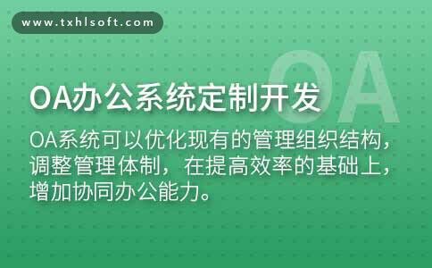 oa办公系统定制开发