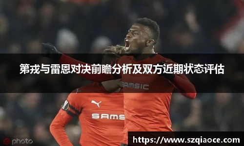 第戎与雷恩对决前瞻分析及双方近期状态评估