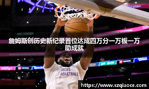 詹姆斯创历史新纪录首位达成四万分一万板一万助成就