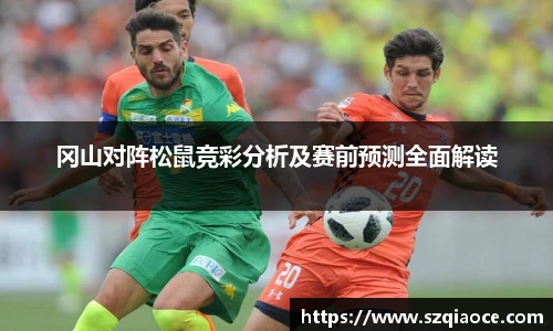 冈山对阵松鼠竞彩分析及赛前预测全面解读
