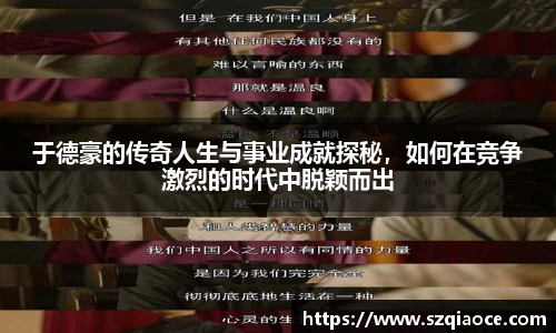 于德豪的传奇人生与事业成就探秘，如何在竞争激烈的时代中脱颖而出