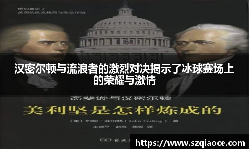 汉密尔顿与流浪者的激烈对决揭示了冰球赛场上的荣耀与激情