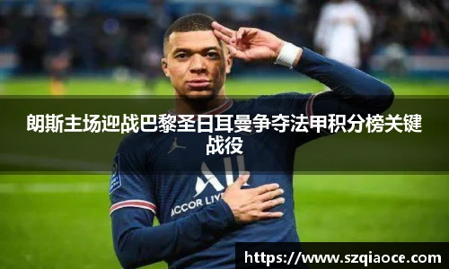 朗斯主场迎战巴黎圣日耳曼争夺法甲积分榜关键战役