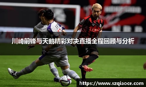 川崎前锋与天鹅精彩对决直播全程回顾与分析