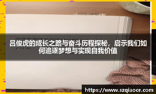 吕俊虎的成长之路与奋斗历程探秘，启示我们如何追逐梦想与实现自我价值