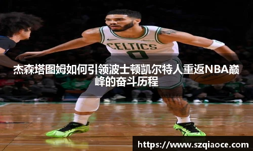 杰森塔图姆如何引领波士顿凯尔特人重返NBA巅峰的奋斗历程
