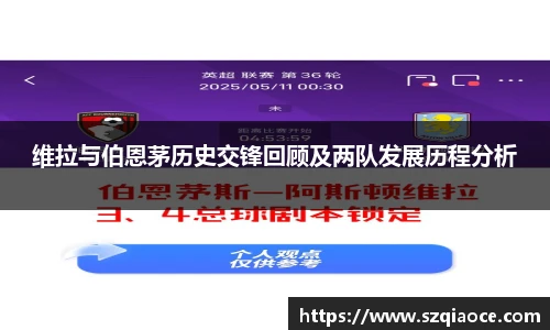 维拉与伯恩茅历史交锋回顾及两队发展历程分析