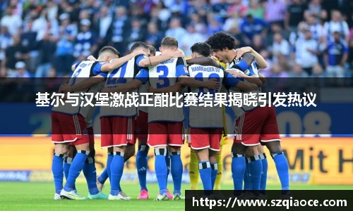 基尔与汉堡激战正酣比赛结果揭晓引发热议